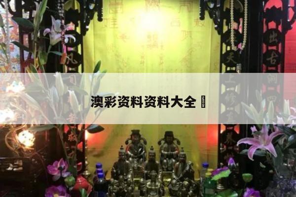 澳彩资料资料大全	/澳彩资料图片2020年